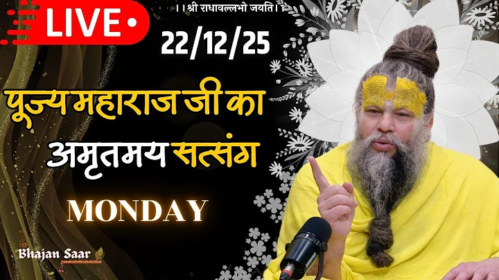 LIVE: पूज्य महाराज जी का अमृतमय सत्संग । #premanandjimaharaj #ekantikvartalaap 22-12-2025