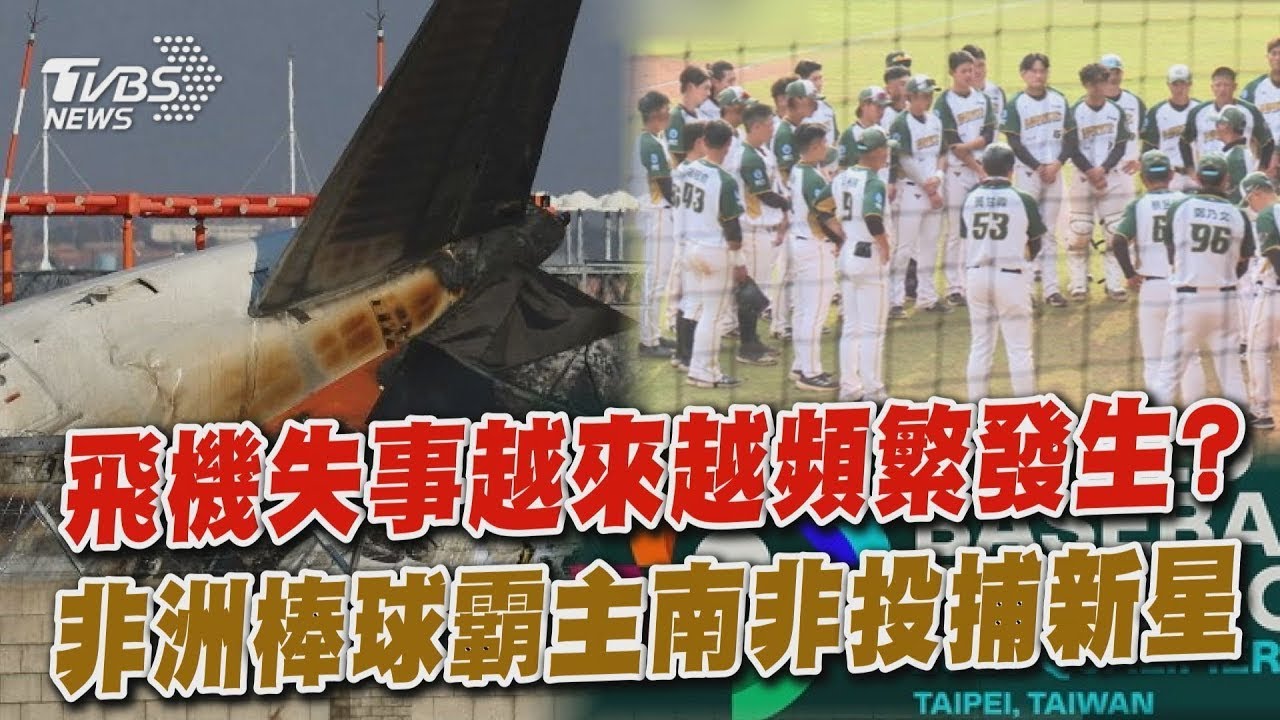 飛機失事越來越頻繁發生?  非洲棒球霸主南非投捕新星 | 十點不一樣 20250220