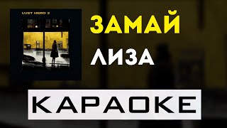 ЗАМАЙ - Лиза | караоке | минус | инструментал