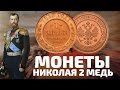 Видео обзор цен на медные монеты Николая 2 Копейки с 1894 по 1917 года. КУПИТЬ МОНЕТЫ
