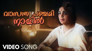 Vasantha Panchami Naalil Video Song | Bhargavi Nilayam | S Janaki | P Bhaskaran | M.S Baburaj