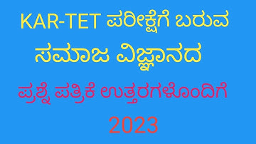 TET-2023 SOCIAL SCIENCE ಸಮಾಜ ವಿಜ್ಞಾನದ ಪ್ರಶ್ನೆ ಪತ್ರಿಕೆ ಉತ್ತರಗಳೊಂದಿಗೆ.