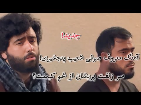 آهنگ معروف صوفی شعیب پنجشیری سر زلفت پریشان از غم کیست Sofi Shoaib Panjshiri Song