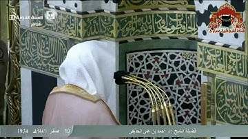 عشائية رائعة من سورة التحريم للشيخ احمد الحذيفي 19 صفر 1441هـ