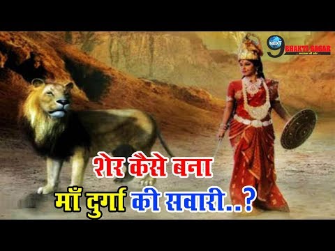 वीडियो: पार्वती सिंह की सवारी क्यों करती हैं?