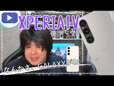 Xperia1V 20万円のスマホを触って 13万円の Galaxy ・・・