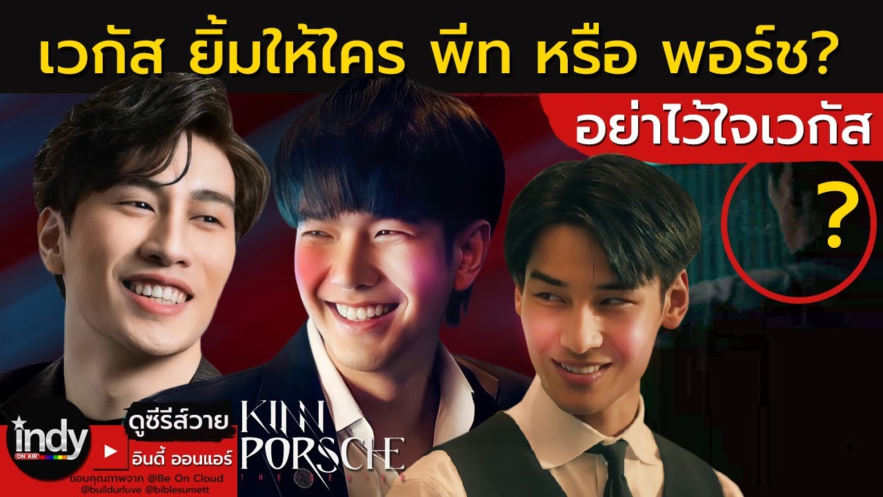 เวกัส ยิ้มให้ใคร? พีทหรือพอร์ช อย่าไว้ใจเวกัส - KinnPorsche The Series EP3 คินน์พอร์ชเดอะซีรีส์