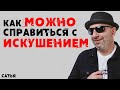 Сатья. Как можно справиться с искушением