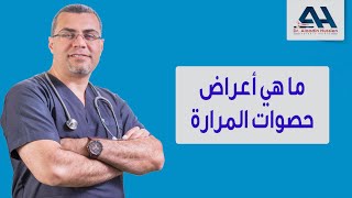 كل ما تحتاج لمعرفته عن حصوات المرارة ومضاعفتها وعلاجها