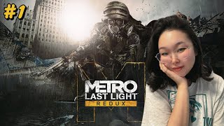 СНОВА В МЕТРО | Metro Last Light Redux #1