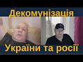 Декомунізація