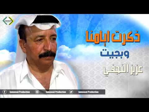 مواويل ذكرت ايامنا وبجيت عزيز النجفي