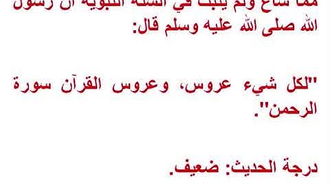 صحة حديث لكل شيء عروس وعروس القرآن سورة الرحمن
