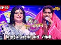 Sur sangram 3  sur sangram 3  ep10  bhojpuri music ravi kishan imagination  malini awasthi