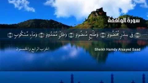 (سورة الواقعة ) من روائع المصحف المرتل