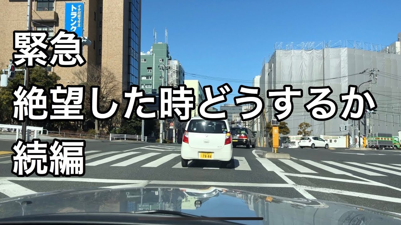 緊急 絶望した時どうするか続編 Youtube 緊急 絶望した時どうするか続編 Youtube