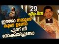 ഈശോ നമ്മുടെ കൂടെ ഉണ്ടോ എന്ന് നീ നോക്കിയിട്ടുണ്ടോ | April 29 | Chaplet of St.Michael the Archangel