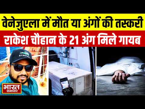 वेनेजुएला में मौत या अंगों की तस्करी? मर्चेंट नेवी कर्मी राकेश चौहान के शरीर से गायब मिले 21 अंग!