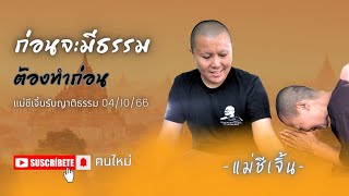 ก่อนจะมีธรรม ต้องทำก่อน แม่เจิ้นรับญาติธรรม04/10/66#แม่ชีเจิ้น #พระสิ้นคิด