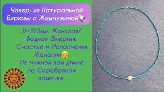 🐚👗Нежный Чокер Из Бирюзы И Жемчуга.