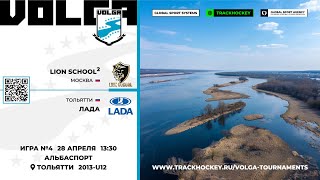 Матч №4 • Lion School-2 — Лада • Волга 2013-U12  • Альбаспорт • 28 апреля 2024 в 13:30