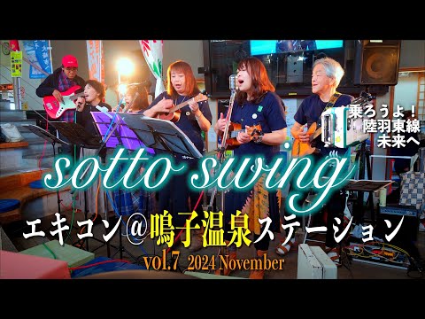 02「sotto swing」- エキコン@鳴子温泉ステーション vol.7 - 宮城県大崎市 2024/11/17