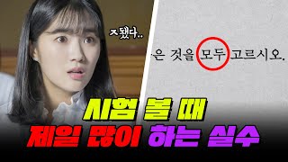 시험볼 때 제일 많이 하는 실수 TOP5 | 입시덕후