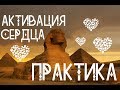 Ченнелинг Практика. Напрямую от Сфинкса. Активация Сердца