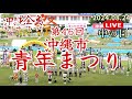 2024年 『 第46回 沖縄市青年まつり 』 第69回 全島エイサーまつり：中の日　※概要欄に高画質版へのURLあります。高画質版でお楽しみください。