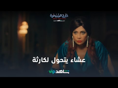 عشاء يتحول لكارثة خارج السيطرة شاهد
