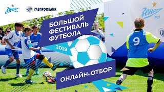 Большой фестиваль футбола: выполни задание тренеров «Зенита» и попади академию клуба! Большой фестиваль футбола: выполни задание тренеров «Зенита» и попади академию клуба!