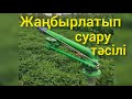 Жаңбырлатып суару тәсілі