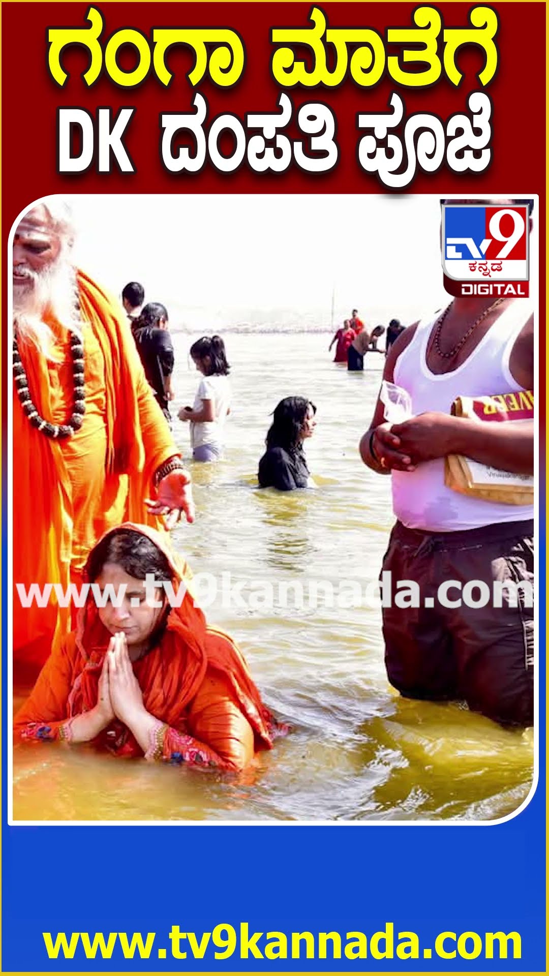 DK Shivakumar in Kumbamela: ಕುಂಭಮೇಳದಲ್ಲಿ ಪುಣ್ಯಸ್ನಾನ ಬಳಿಕ ಗಂಗಾಮಾತೆಗೆ ಪೂಜೆ ಸಲ್ಲಿಸಿದ ಡಿಕೆಶಿ | #TV9D