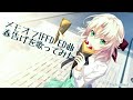 「メモリーズオフIFFD 春告げ」メモオフIFFD ED曲 春告げを歌ってみた