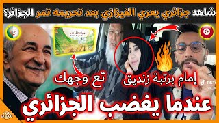 عـاجل..شاهد شاب جزائري يعـ ري الفيزازي بعد تحريمه تمر الجزائر أقوى رد يبرد القلب!