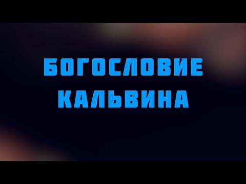 HS 513 Rus 11. Магистерская Реформация в Швейцарии. Богословие Кальвина
