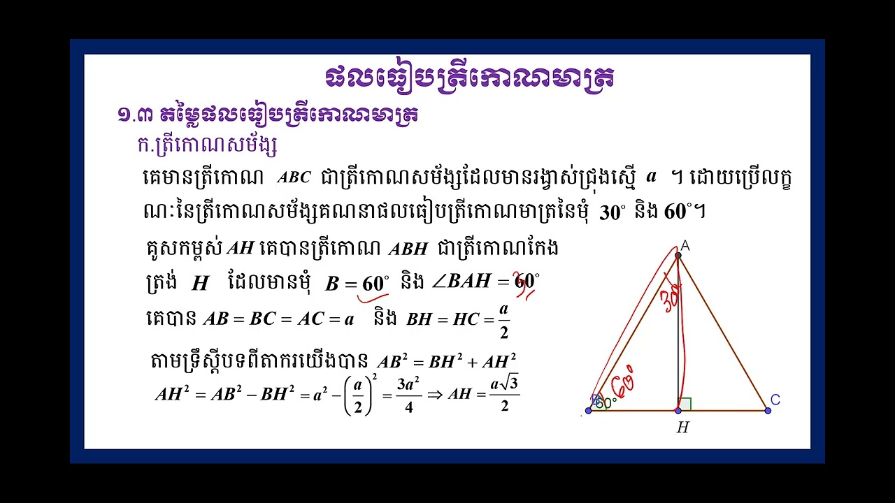 គណិតវិទ្យា៖ជំពូកទី៦ ផលធៀបត្រីកោណមាត្រ មេរៀនទី១ ផលធៀបត្រីកោណមាត្រ ២.ផលធៀបត្រីកោណមាត្រនៃមុំពិសេស