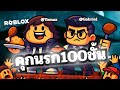 Roblox Level Below: ลิฟต์อาหารนรก! ลงชั้นพลาด = อดตาย!?
