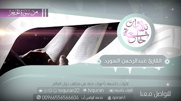تـلاوة هادئة ورائعة للقارئ عبد الرحمن السويد  _  ولقد نعلم أنك يضيق صدرك بما يقولون