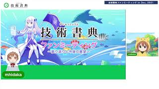 技術書典ファンミーティング in Dec, 2021