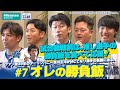 #7 「オレの勝負飯」Hisense presents 横浜DeNAベイスターズのここだけの話【ハイセンス_横浜DeNAベイスターズ】
