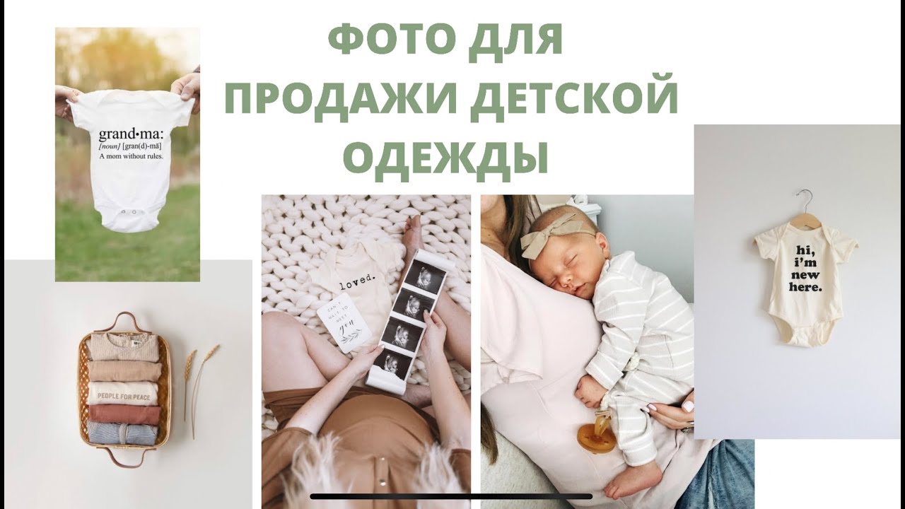 Как Фотографировать Детскую Одежду Для Интернет Магазина