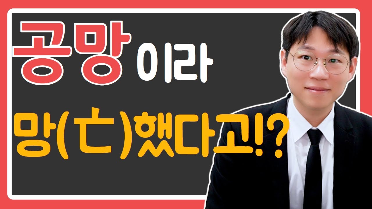 공망 - 비어있고 망했다구요?!
