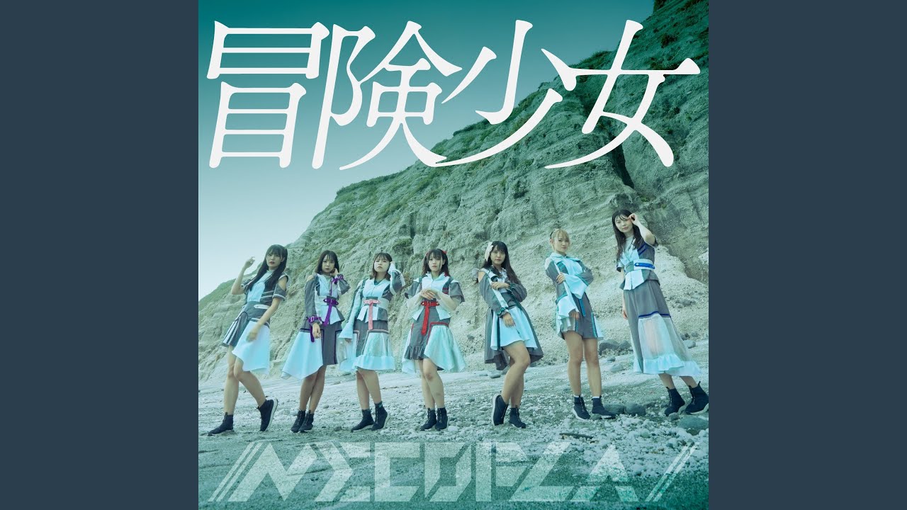 冒険少女