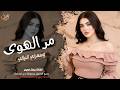 مر الهوى وسهرني الليالي   الفنانة بيسان فويس   اغاني طرب واستكنان شعبيه        مطلوبة أكثر شيء  نجومي