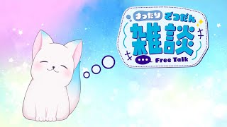 【雑談】　回線終わってるので予定変更です　［小白もち(こはくもち)］