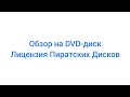 Обзор своей коллекции DVD диска Лицензии и Пират диск