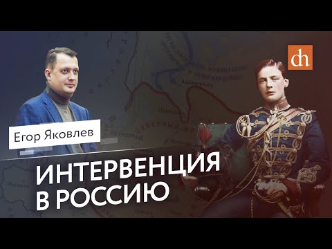 Интервенция в Россию/Егор Яковлев