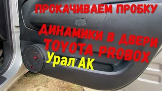 Toyota probox установка динамиков Урал АК в двери