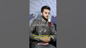 إن الله وملائكة يصلون على النبي🕊 القارئ يوسف عثمان